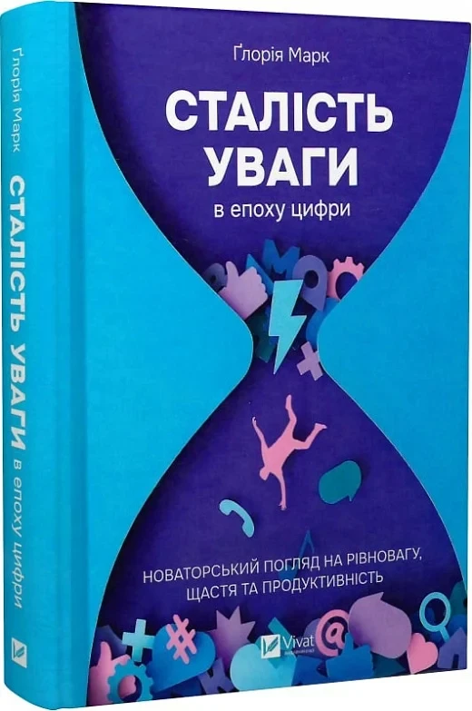 Книга Сталість уваги в епоху цифри. Новаторський погляд на рівновагу, щастя та продуктивність. Ґлорія Марк