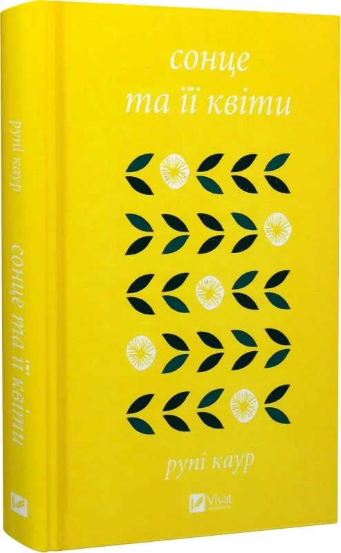 Книга Сонце та її квіти. Каур Рупі