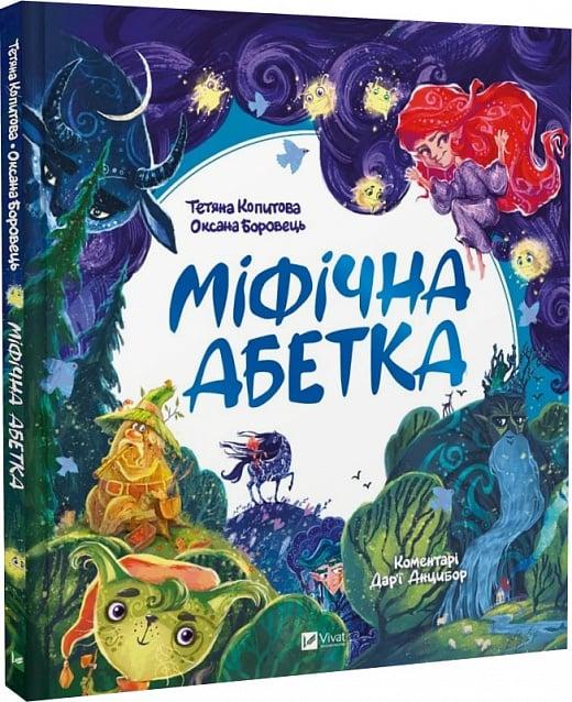 Книга Міфічна абетка. Тетяна Копитова