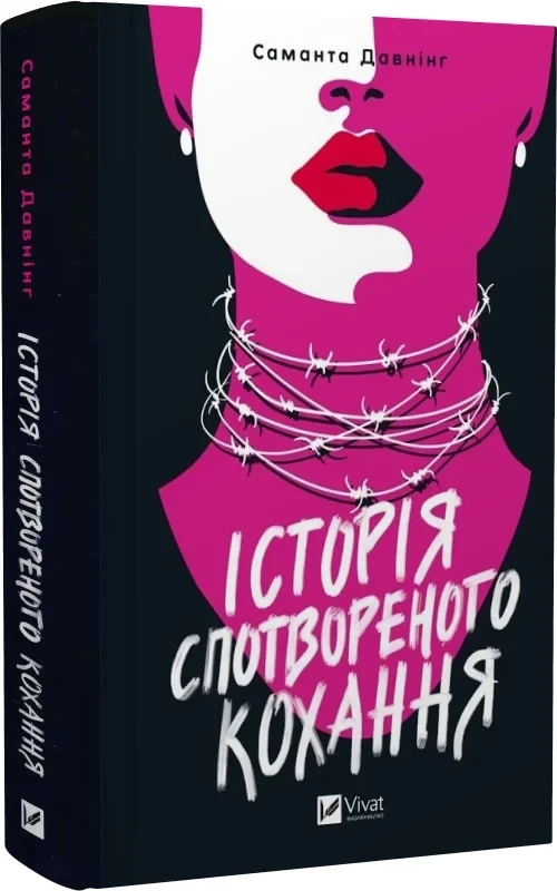 Книга Історія спотвореного кохання. Саманта Давнінг