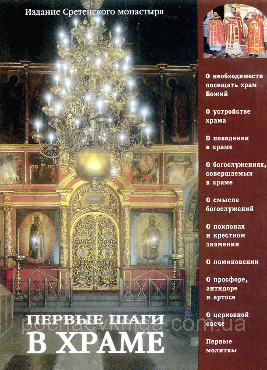 Перші кроки в храмі