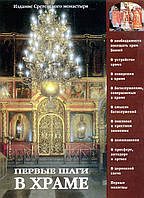 Перші кроки в храмі