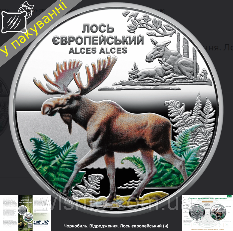 Пам`ятна монета Чорнобиль. Відродження. Лось європейський (5грн) 2025