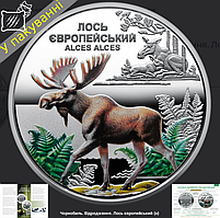 Пам`ятна монета Чорнобиль. Відродження. Лось європейський (5грн) 2025