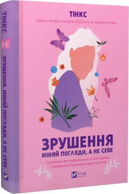 Книга Зрушення. Міняй погляди, а не себе. Путівник по побаченнях із хлопцями. Тінкс