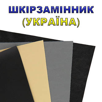 Шкірзамінник (Україна)