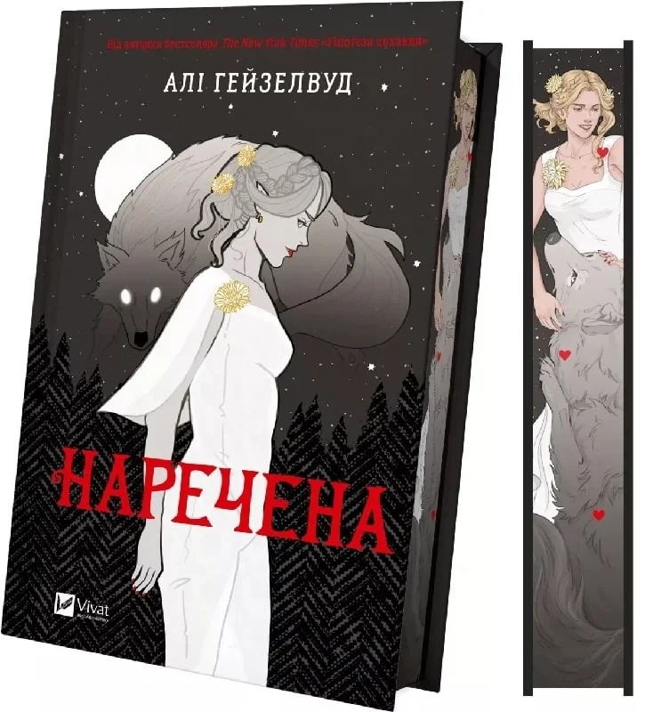 Книга Наречена (ілюстрований зріз). Алі Гейзелвуд