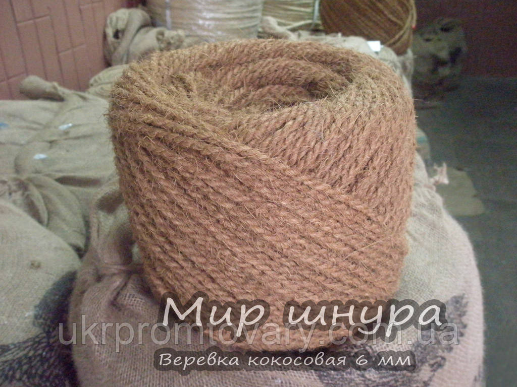 Мотузка кокосова крученная, діаметр ф 6 мм, шнури мотузки виробник