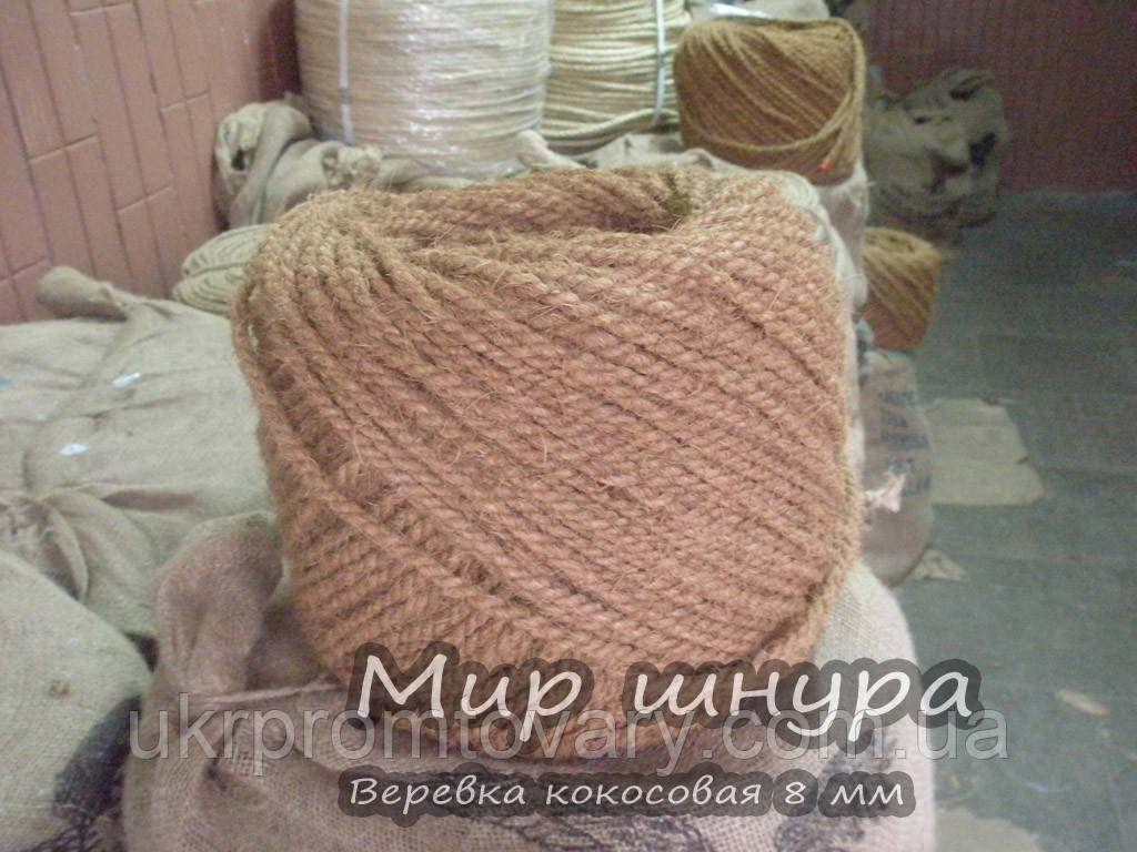 Мотузка кокосова крученная, діаметр ф 8 мм, шнури мотузки виробник