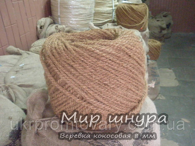 Мотузка кокосова крученная, діаметр ф 8 мм, шнури мотузки виробник, фото 1