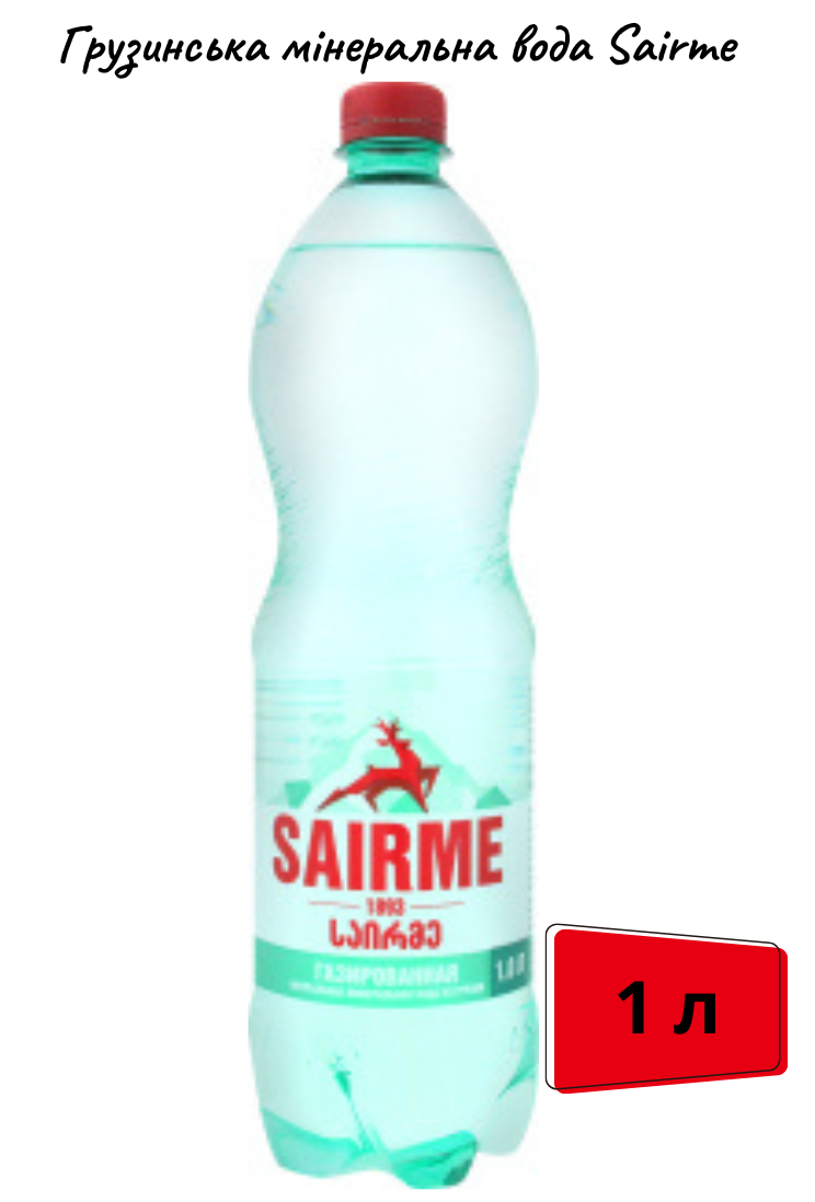 Мінеральна вода з Грузія газована Sairme 1л