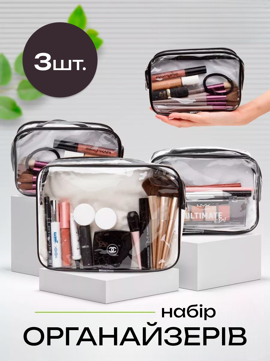 Набір прозорих косметичок-органайзерів | Прозорі дорожні сумочки | Водонепроникні органайзери - фото 1 - id-p2599336928