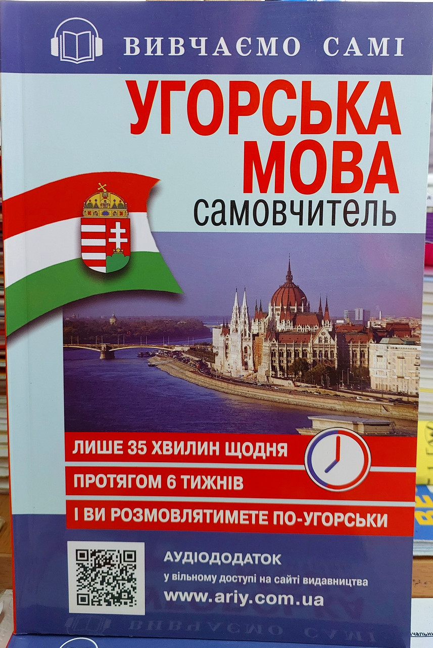 Самовчитель угорської мови з аудіододатком (за 6 тижнів)