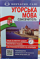 Самовчитель угорської мови з аудіододатком (за 6 тижнів)