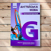 Англійська мова Граматичний практикум Рівень 3 Авт: Павліченко О. Вид: Ранок