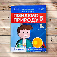 Підручник Пізнаємо природу 5 клас Авт: Біос Дж. Вид: Лінгвіст