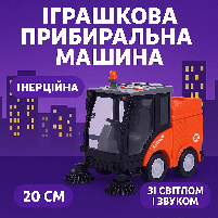 Іграшкова прибиральна машина — інерційна, зі світлом і звуком, помаранчева, 20 см, фото 3