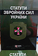 Статути Збройних сил України жовтень 2025