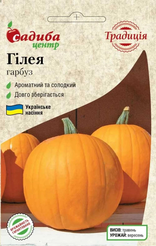 Насіння гарбуза Гілея, 2 г, Садиба