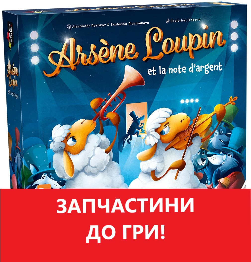 ЗАПЧАСТИНИ ДО ГРИ! Коварний вовк та зникла нота (Arsène Loupin et la note d’argent Gigamic)
