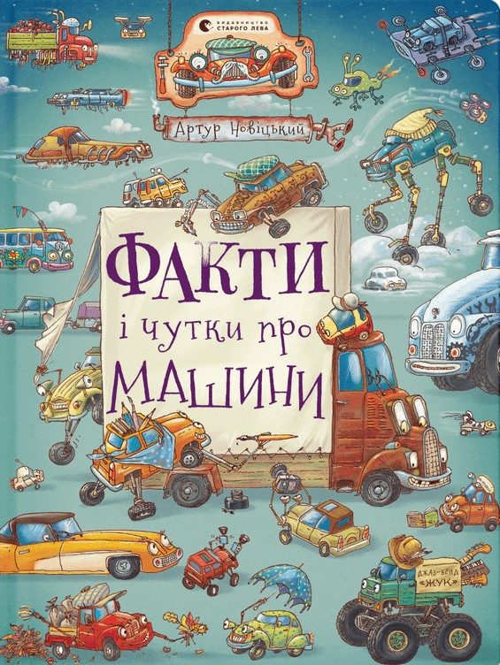 Віммельбух Факти і чутки про машини. Видавництво Старого Лева. Артур Новіцький