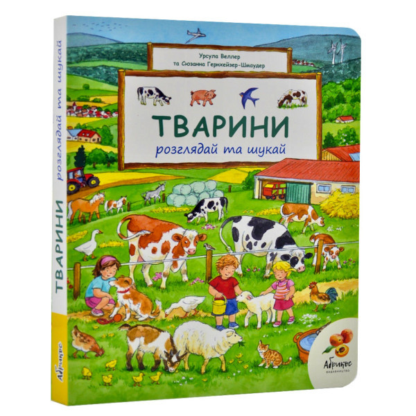 Віммельбух Тварини. Розглядай та шукай