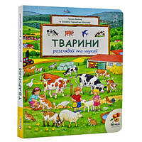 Віммельбух Тварини. Розглядай та шукай