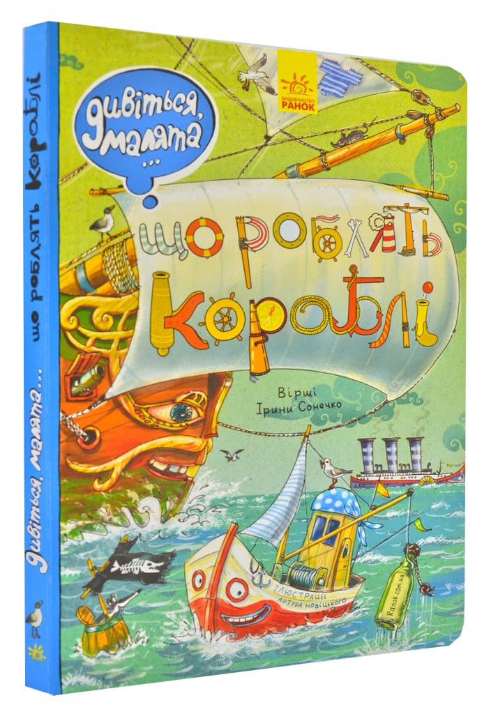 Віммельбух Дивіться, малята… Що роблять кораблі
