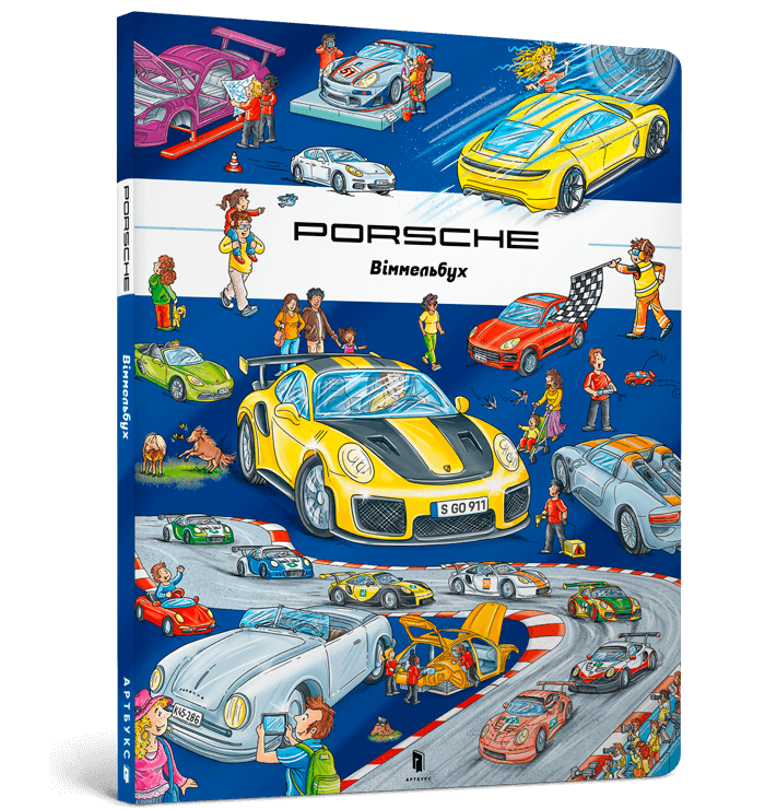 Віммельбух Porsche. Порше