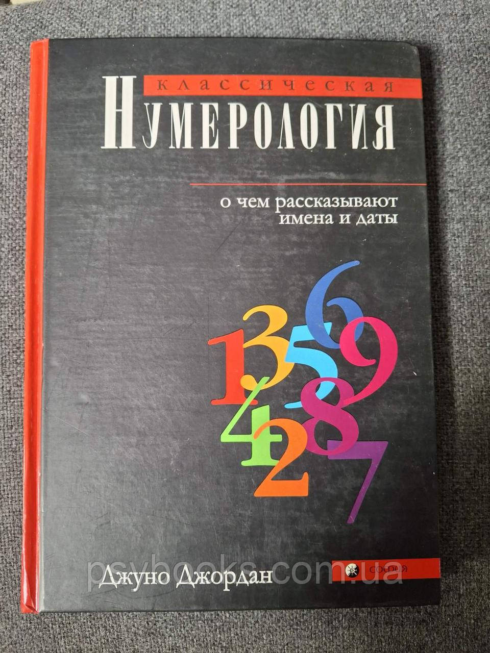 Книга Классическая нумерология Джуно Джордан