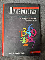 Книга Классическая нумерология Джуно Джордан
