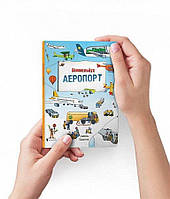 Міні віммельбух Аеропорт