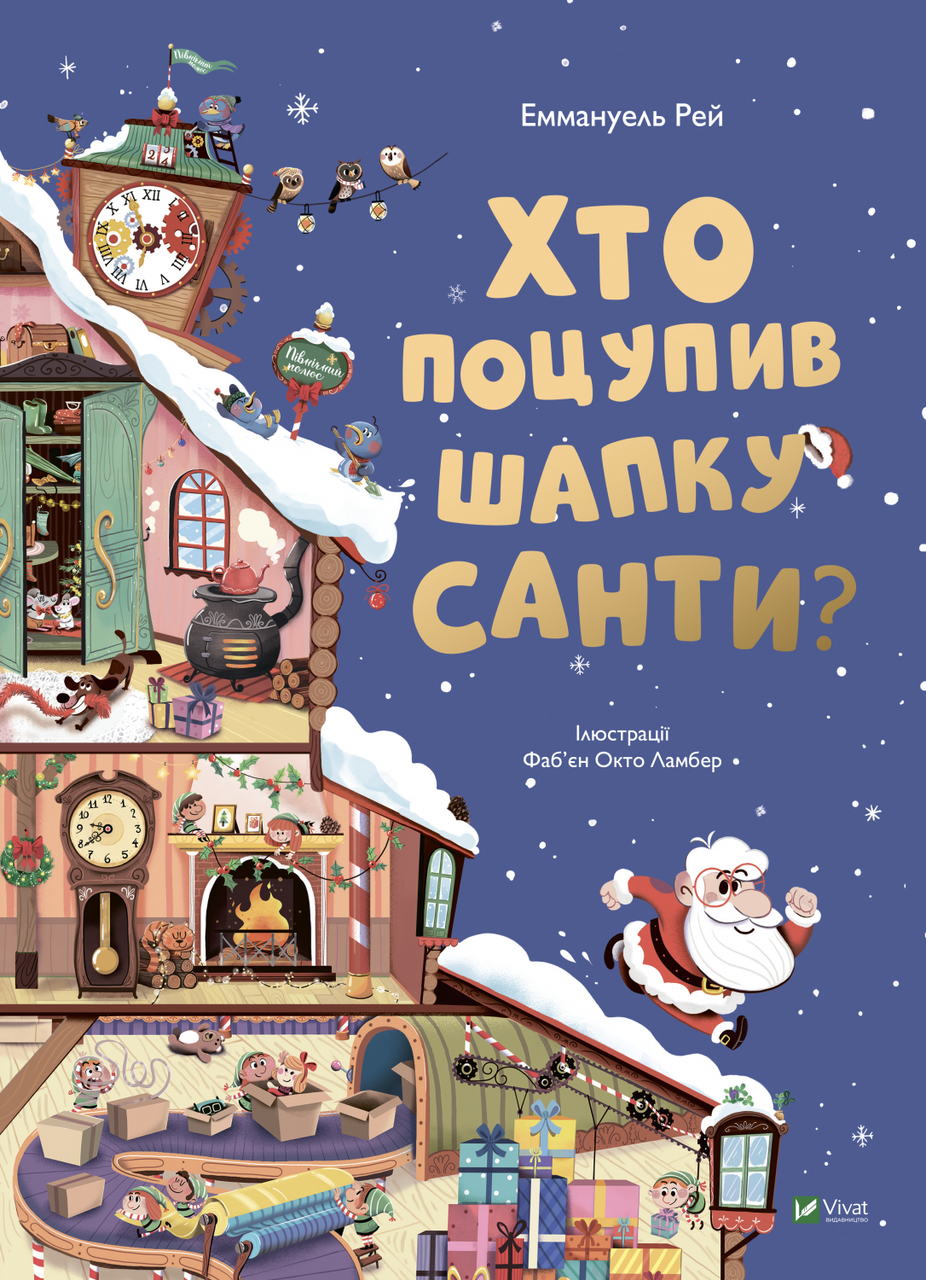 Віммельбух з віконечками Хто поцупив шапку Санти?