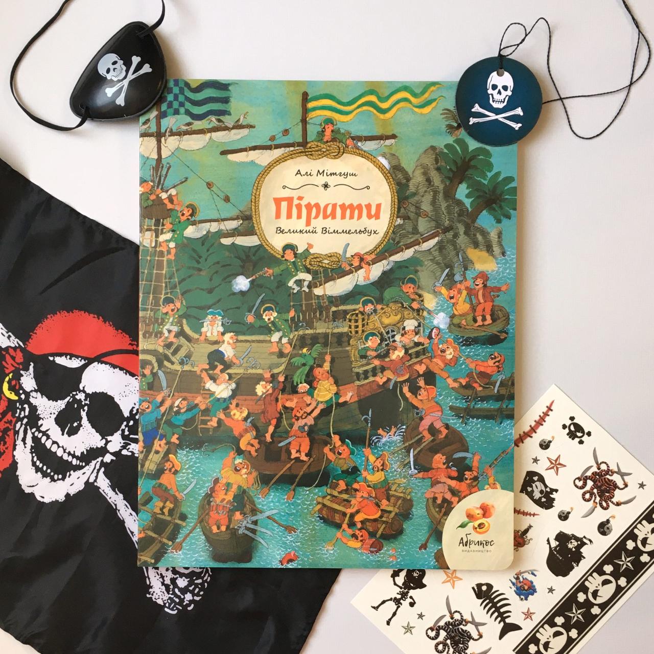 Пірати. Великий віммельбух