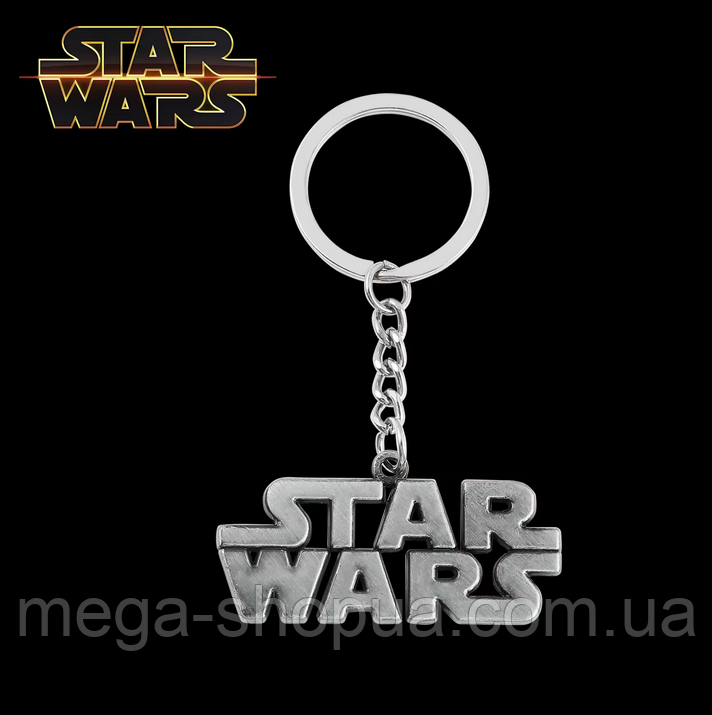 Брелок для ключів "Star Wars / Зоряні війни" - металевий аксесуар для сумок, рюкзаків GFR-711, фото 1