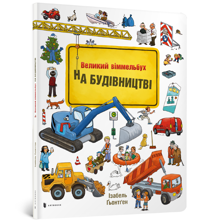На будівництві. Великий віммельбух