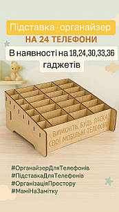 Підставка-органайзер для телефонів 24 осередки | Дерев’яний органайзер для смартфонів | Зберігання гаджетів в офісі/школі