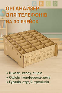 Підставка-органайзер для телефонів дерев’яний на 30 ячейок | Підставка для смартфонів в школу, офіс, гурток