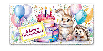 Конверт для грошей дитячий "З Днем народження!", № 2827