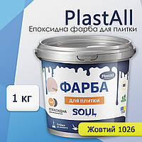 Фарба для плитки епоксидна Plastall™ 1кг Жовтий plastall