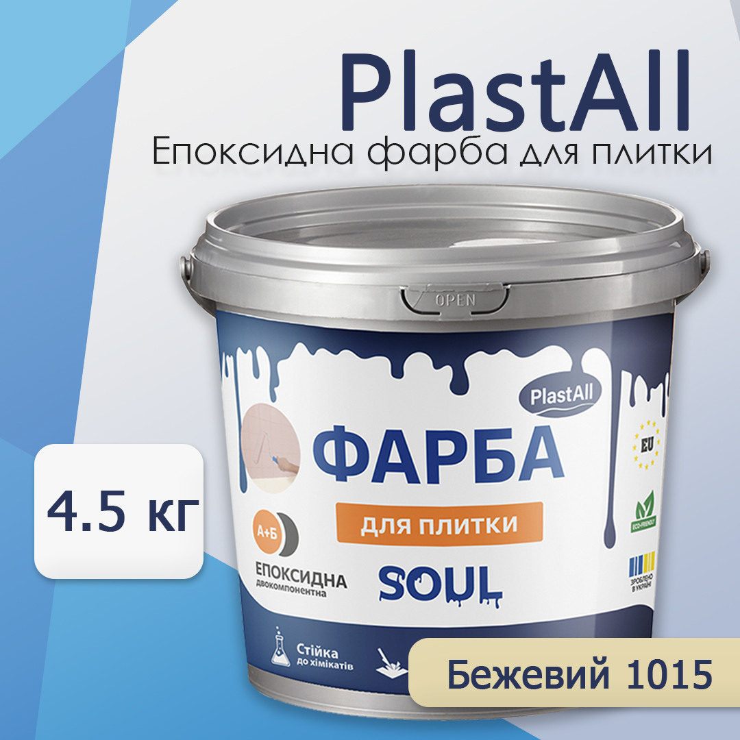 Фарба для плитки епоксидна Plastall™ 4.5кг Бежевий plastall