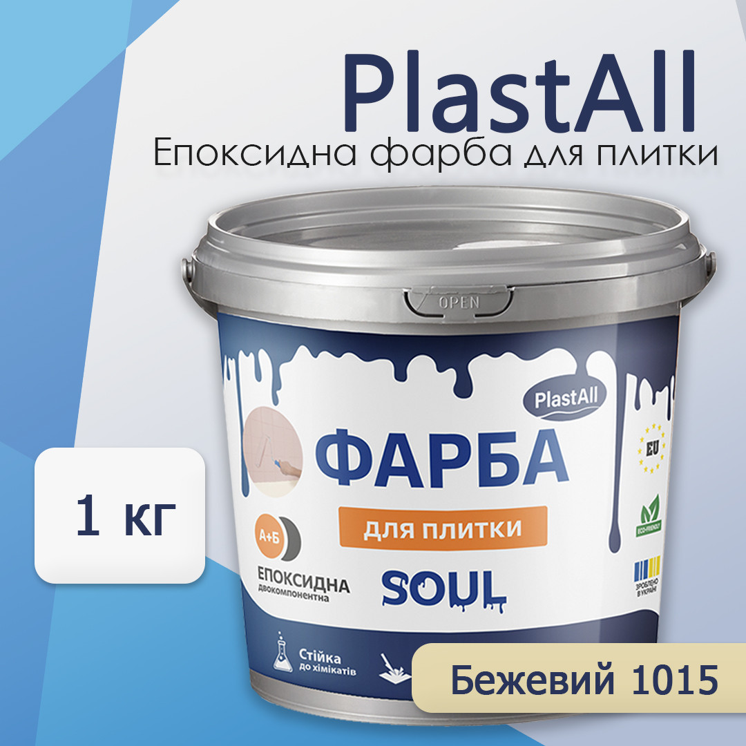 Фарба для плитки епоксидна Plastall™ 1кг Бежевий plastall
