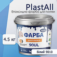 Епоксидна емаль для плитки 4.5 кг біла вологостійка глянцева — Plastall™