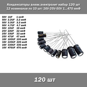 Конденсатори алюм.електроліт набір 12 номіналів по 10 шт 16V-25V-50V 1...470 мкФ kit Aluminum electrolytic cap