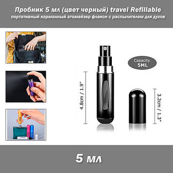 Пробник 5 мл (колір чорний) travel Refillable портативний кишеньковий атомайзер флакон з розпилювачем для парфумів