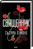 Священник. Книга 1. Сьєрра  Сімоне