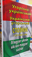 Угорсько український та українсько угорський словник з транскрипцією