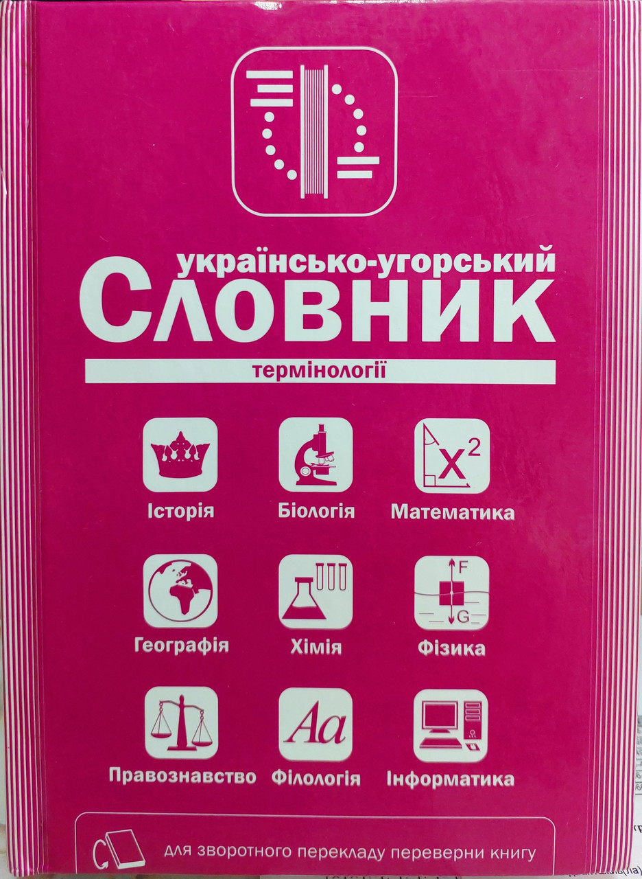 Українсько угорський та угорсько український словник термінології