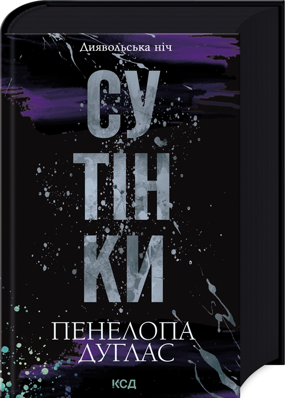 Сутінки. Книга 4  Пенелопа Дуглас