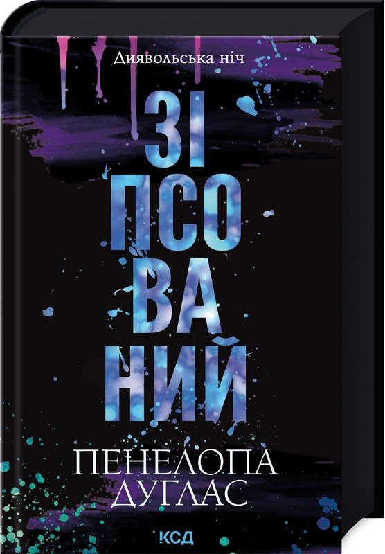 Зіпсований. Книга 1 Пенелопа Дуглас